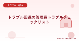 トラブル回避の管理費トラブルチェックリスト