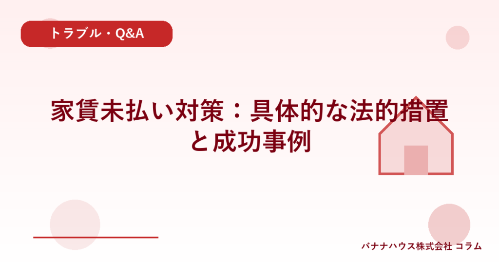 家賃未払い対策：具体的な法的措置と成功事例