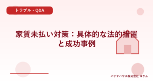 家賃未払い対策：具体的な法的措置と成功事例