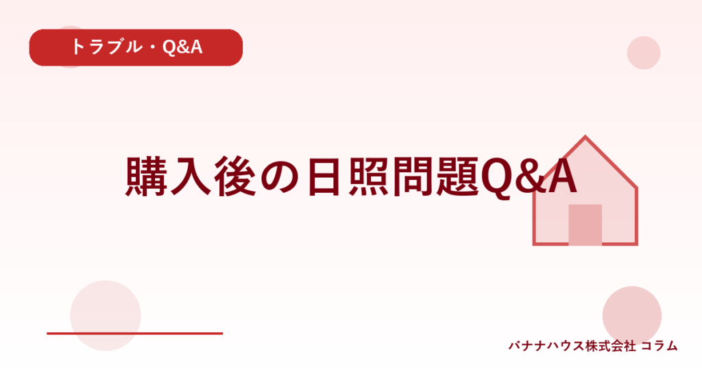 購入後の日照問題Q&A