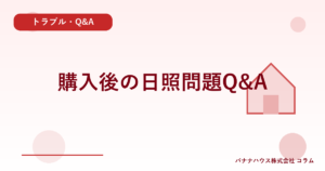 購入後の日照問題Q&A