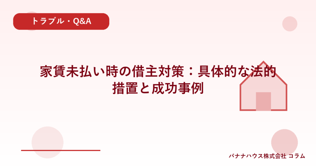 家賃未払い時の借主対策：具体的な法的措置と成功事例