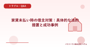 家賃未払い時の借主対策：具体的な法的措置と成功事例