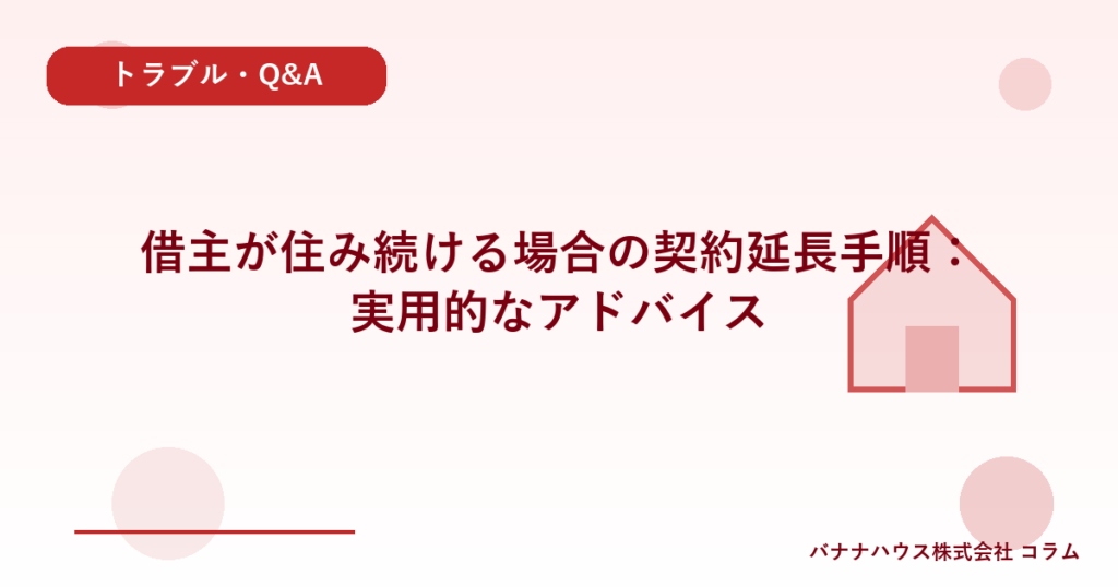借主が住み続ける場合の契約延長手順：実用的なアドバイス