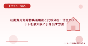 初期費用免除特典活用法と比較分析：借主のメリットを最大限に引き出す方法