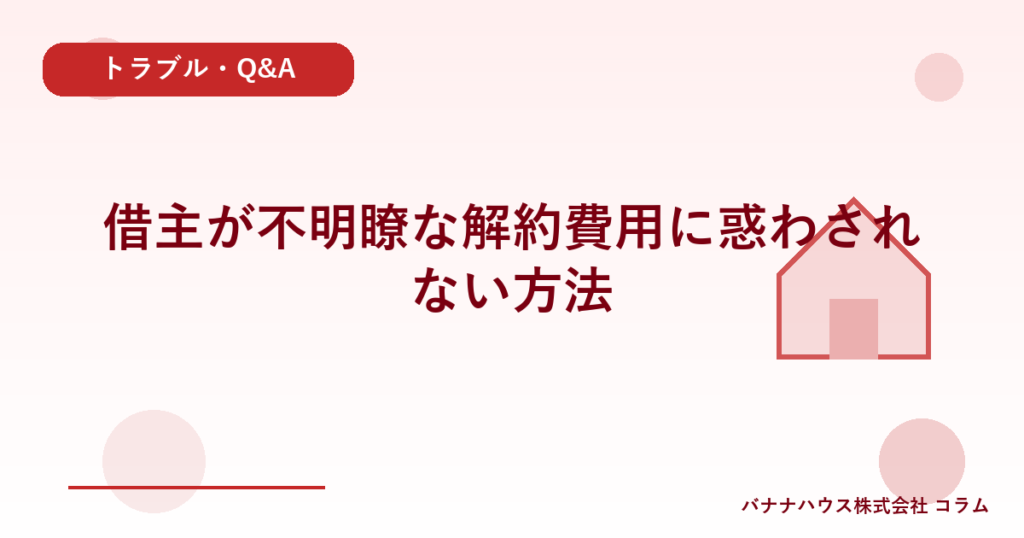 借主が不明瞭な解約費用に惑わされない方法
