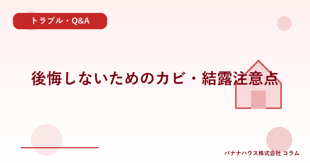 後悔しないためのカビ・結露注意点