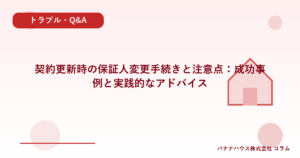 契約更新時の保証人変更手続きと注意点：成功事例と実践的なアドバイス