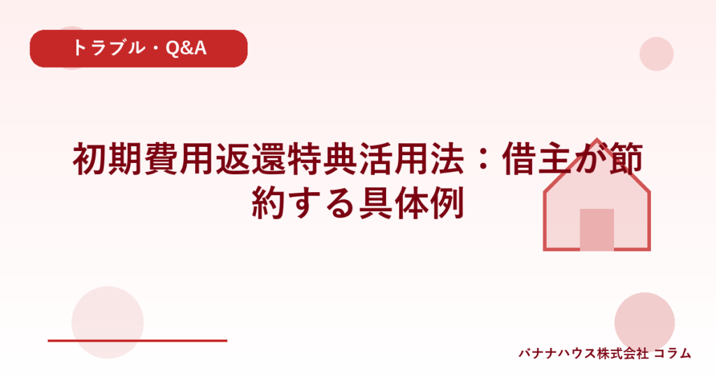 初期費用返還特典活用法：借主が節約する具体例