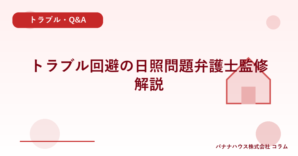 トラブル回避の日照問題弁護士監修解説