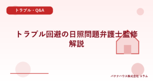 トラブル回避の日照問題弁護士監修解説
