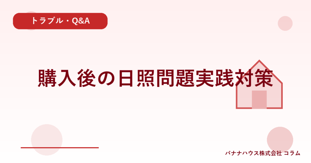 購入後の日照問題実践対策