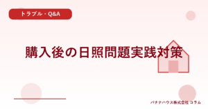 購入後の日照問題実践対策