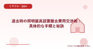退去時の照明器具設置撤去費用交渉術：具体的な手順と秘訣