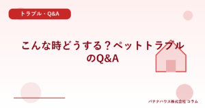 こんな時どうする？ペットトラブルのQ&A