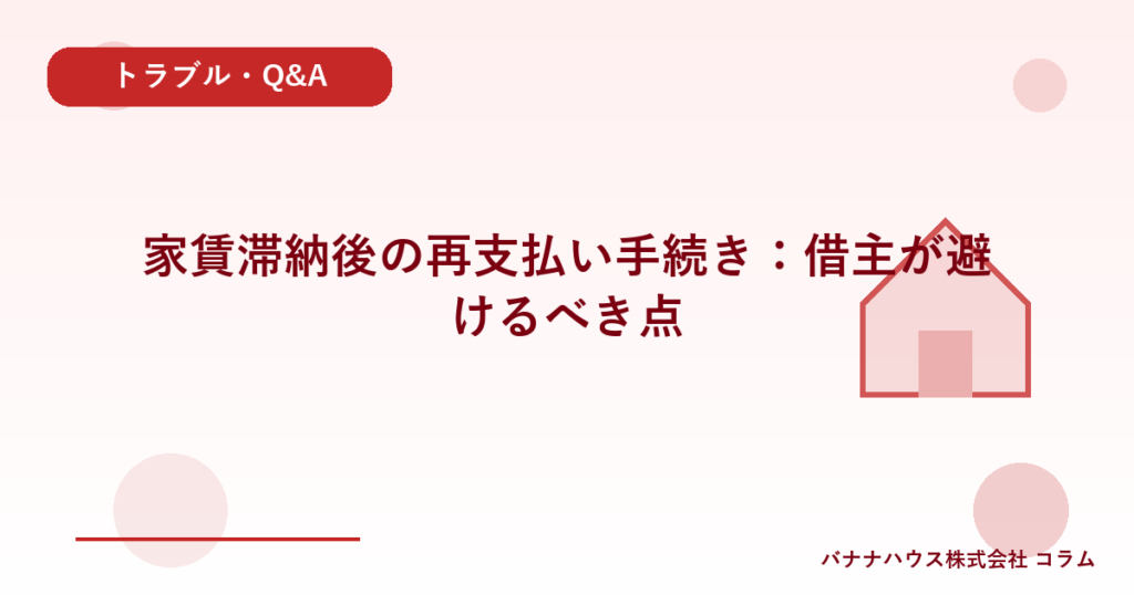 家賃滞納後の再支払い手続き：借主が避けるべき点