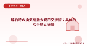 解約時の換気扇撤去費用交渉術：具体的な手順と秘訣