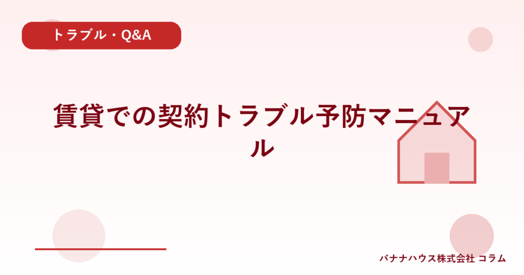 賃貸での契約トラブル予防マニュアル