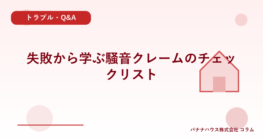失敗から学ぶ騒音クレームのチェックリスト