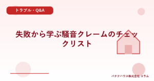 失敗から学ぶ騒音クレームのチェックリスト