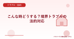 こんな時どうする？境界トラブルの法的対応