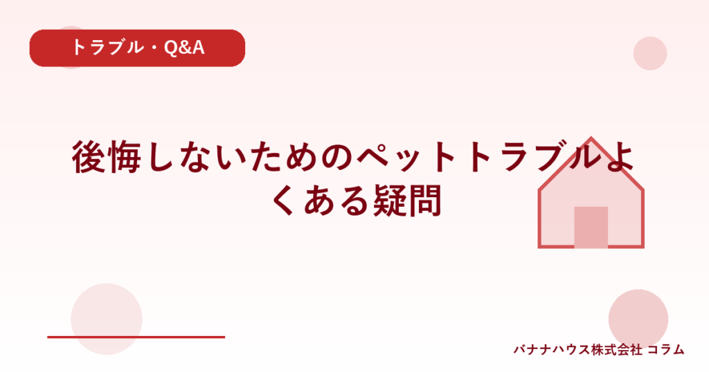 後悔しないためのペットトラブルよくある疑問