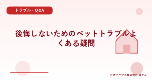 後悔しないためのペットトラブルよくある疑問