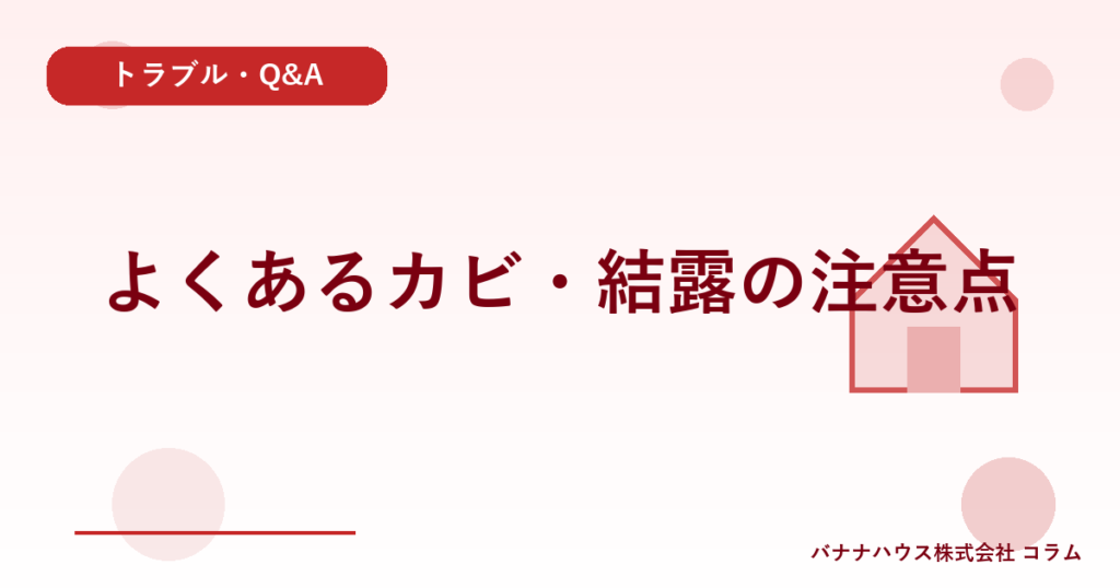 よくあるカビ・結露の注意点
