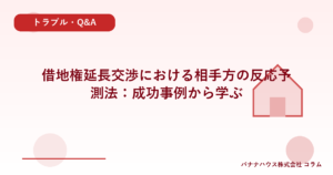 借地権延長交渉における相手方の反応予測法：成功事例から学ぶ