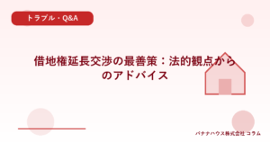 借地権延長交渉の最善策：法的観点からのアドバイス