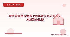 物件売却時の価格上昇率最大化の方法：地域別の比較