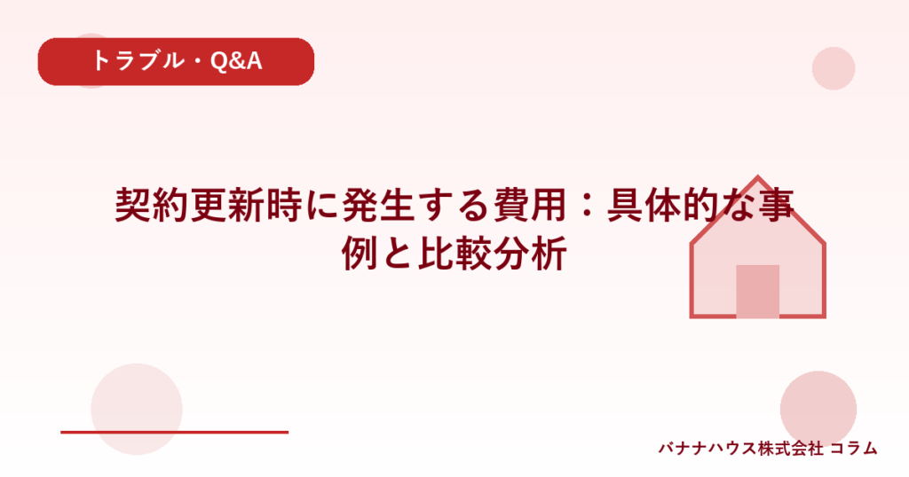 契約更新時に発生する費用：具体的な事例と比較分析