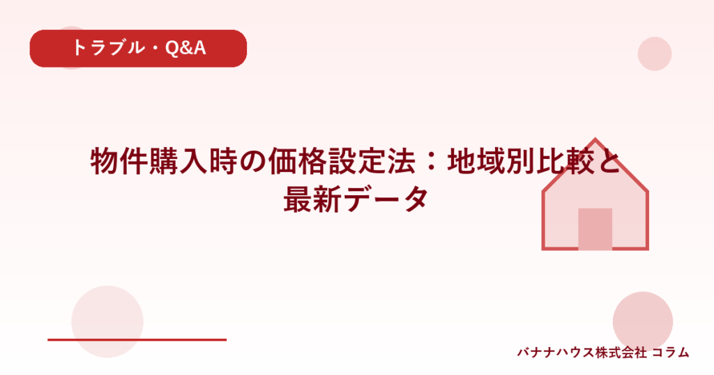 物件購入時の価格設定法：地域別比較と最新データ