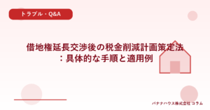 借地権延長交渉後の税金削減計画策定法：具体的な手順と適用例