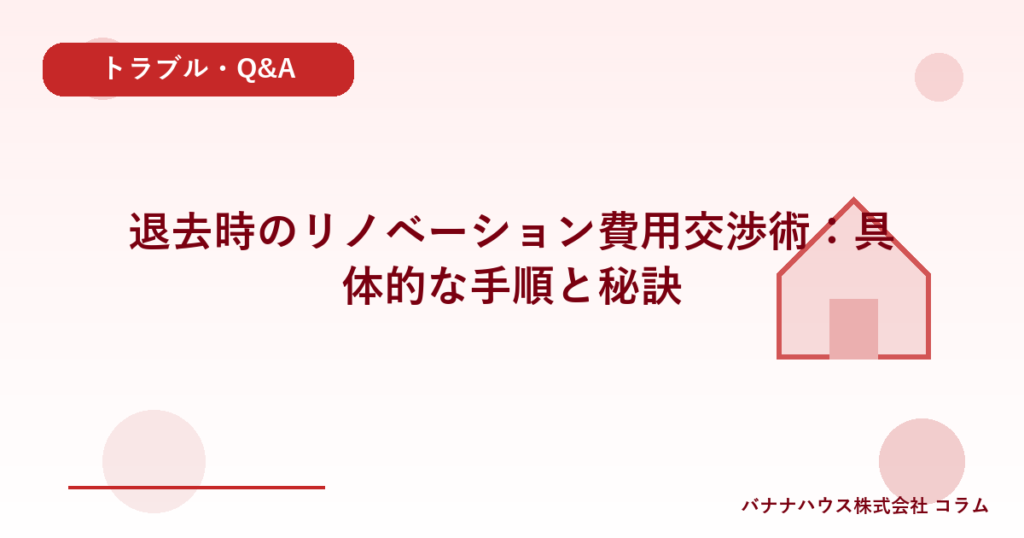 退去時のリノベーション費用交渉術：具体的な手順と秘訣