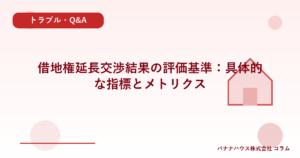 借地権延長交渉結果の評価基準：具体的な指標とメトリクス