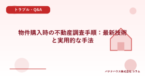 物件購入時の不動産調査手順：最新技術と実用的な手法