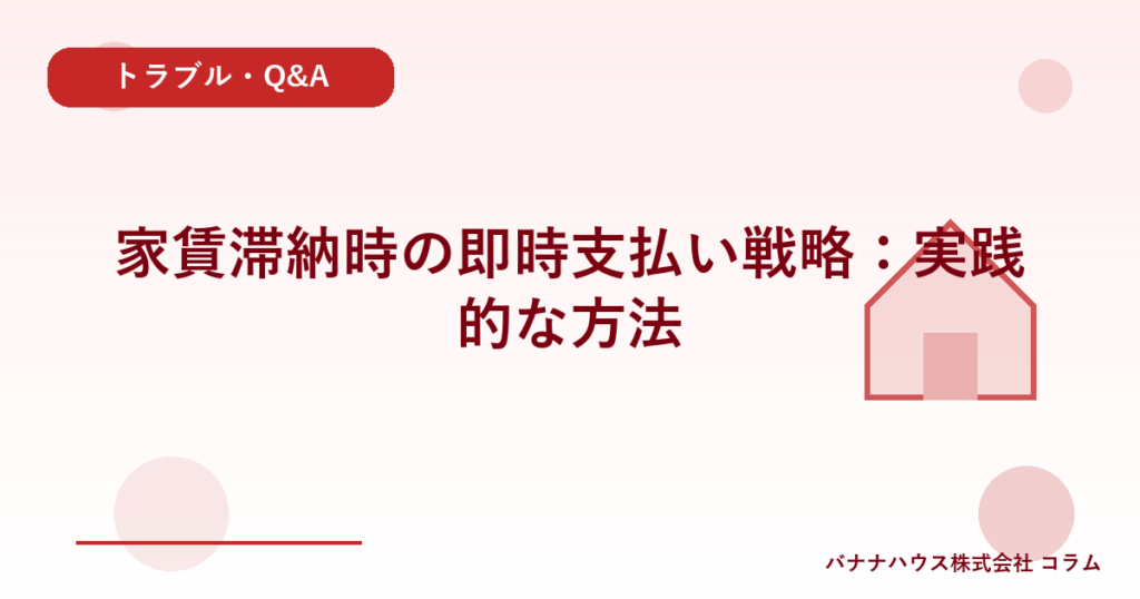 家賃滞納時の即時支払い戦略：実践的な方法