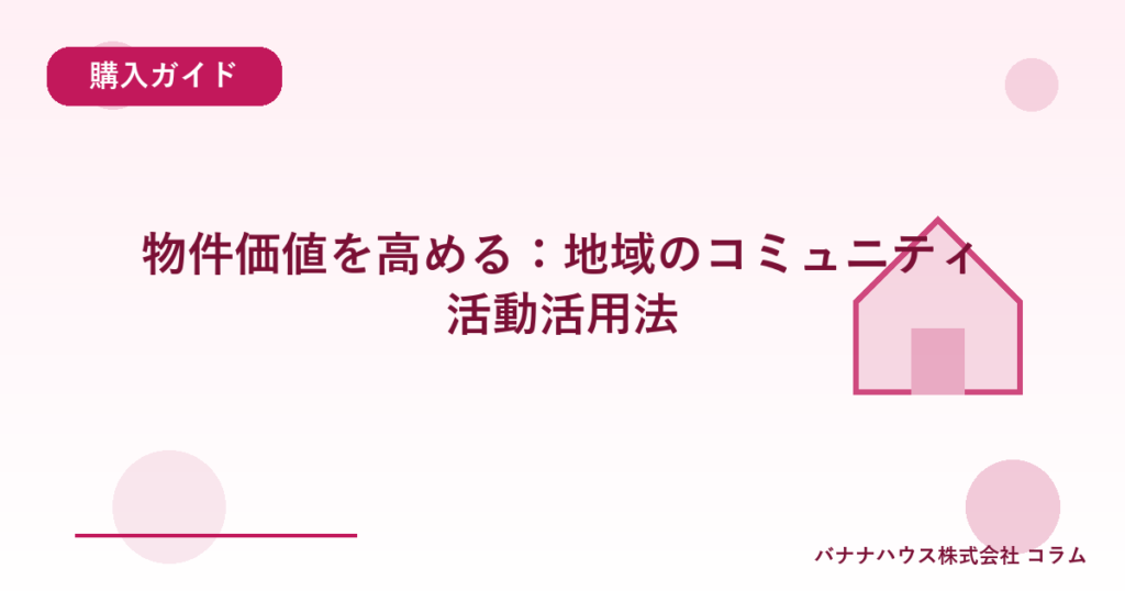 物件価値を高める：地域のコミュニティ活動活用法