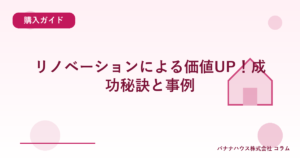 リノベーションによる価値UP！成功秘訣と事例