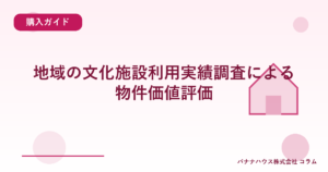 地域の文化施設利用実績調査による物件価値評価