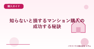 知らないと損するマンション購入の成功する秘訣