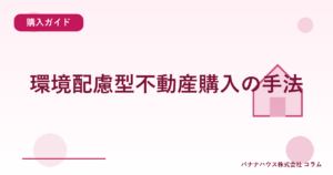 環境配慮型不動産購入の手法