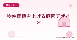 物件価値を上げる庭園デザイン