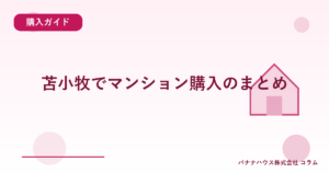苫小牧でマンション購入のまとめ