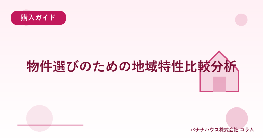 物件選びのための地域特性比較分析