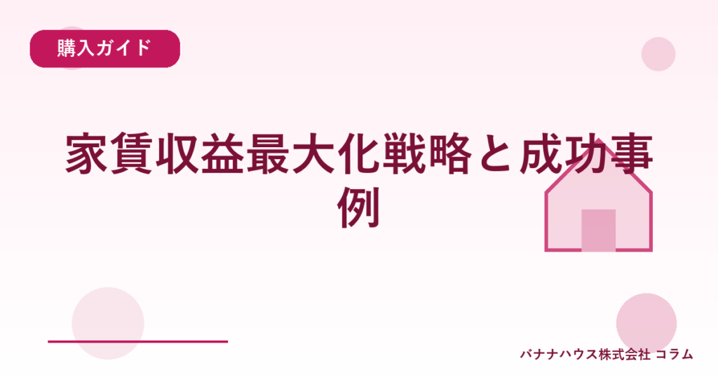 家賃収益最大化戦略と成功事例