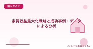 家賃収益最大化戦略と成功事例：データによる分析