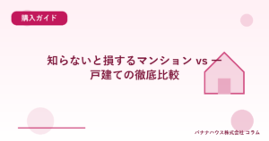 知らないと損するマンション vs 一戸建ての徹底比較