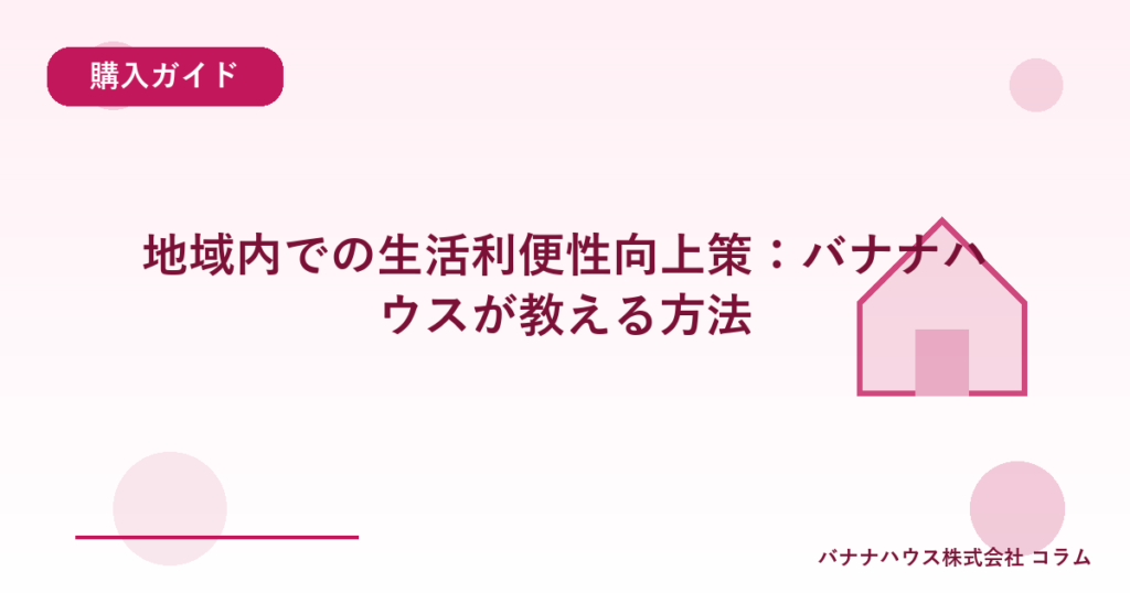地域内での生活利便性向上策：バナナハウスが教える方法
